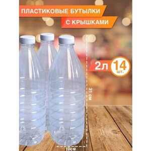 Одноразовая Пластиковая бутылка 2л, 14 шт.