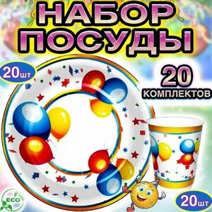 Одноразовая посуда праздничная набор 20 комплектов (20 тарелок + 20 стаканов) с рисунком шарики для дня рождения, фуршета, пикника, похода, оформление праздника