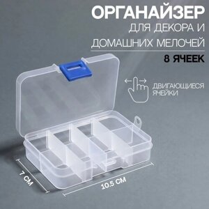 Органайзер для декора, передвижные ячейки, 8 ячеек, 10,5 7 2,4 см, цвет прозрачный