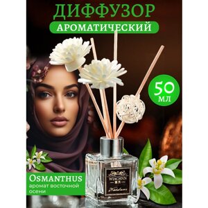 "Osmanthus"ароматический диффузор для дома объемом 50мл