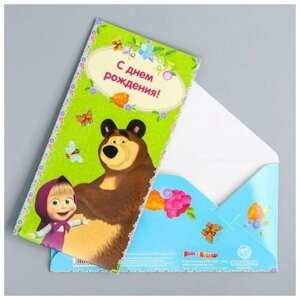 Открытка-конверт для денег "С Днем Рождения! Маша и Медведь, 16.5 х 8 см