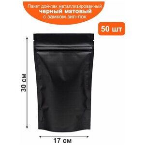 Пакет дой-пак черный матовый металлизированный с замком zip-lock 17*30 см 50 шт