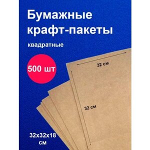 Пакеты бумажные крафт 32х32 см 500 шт упаковка для продуктов