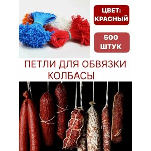 Петли для обвязки колбасы , красный цвет 500 шт