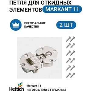 Петля для откидных элементов (секретерная) Markant, пр-во HETTICH Германия, цинк, 2 шт.