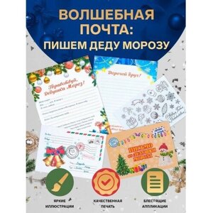 Письмо Деду Морозу "Новогоднее!с конвертом, украшениями и ответом ДМ в конверте