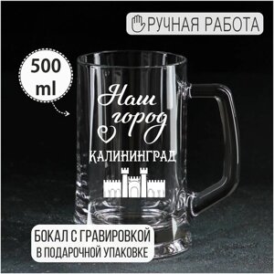 Пивная кружка с гравировкой "Наш город Калининград"