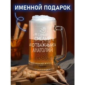 Пивная кружка с надписью 500 мл "смелый отважный" Анатолий