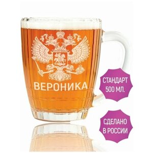 Пивная кружка Вероника (Герб России) - 500 мл.