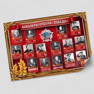 Плакат "Кавалеры ордена Победы"А-2 (60x42 см.)