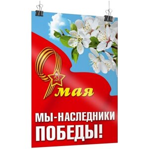 Плакат на 9 мая, День Победы / А-1 (60x84 см.)