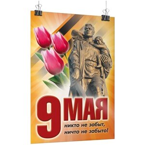 Плакат на 9 мая, День Победы / Постер "Никто не забыт, ничто не забыто!А-1 (60x84 см.)