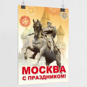 Плакат на День города Москвы / А-1 (60x84 см.)