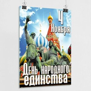 Плакат на День народного единства / А-2 (42x60 см.)