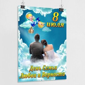 Плакат на День семьи, любви и верности / Постер к 8 июля / А-3 (30x42 см.)