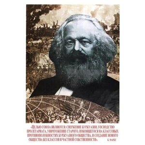 Плакат, постер на бумаге Целью союза являются: свержение буржуазии, господство пролетариата, уничтожение старого буржуазного. Размер 42 х 60 см