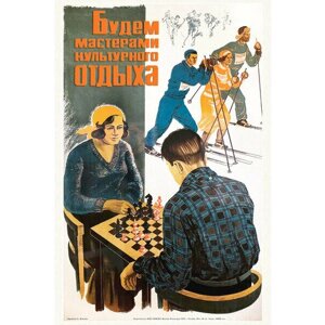 Плакат, постер на бумаге СССР/ Будем мастерами культурного отдыха. Размер 30 на 42 см