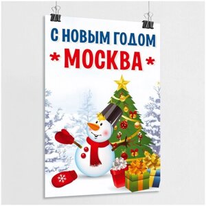 Плакат "С Новым годом, Москва"А-1 (60x84 см)