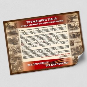 Плакат "Труженики тыла в годы ВОВ"А-2 (60x42 см.)