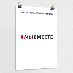 Плакат в концепции оформления г. Москвы на 4 ноября, День народного единства 2022 г. А-1 (60x84 см.)