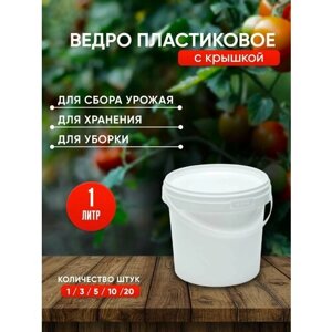 Пластиковое ведро с крышкой, 1 литр, 20 штук, белое