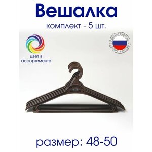 Плечики вешалка р. 48-50 пластиковые