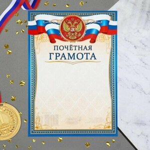 Почетная грамота "Символика РФ" синяя рамка, бумага, А4 .20 шт.