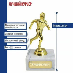 Подарки Статуэтка Бегун "Лучший курьер"12,5 см)