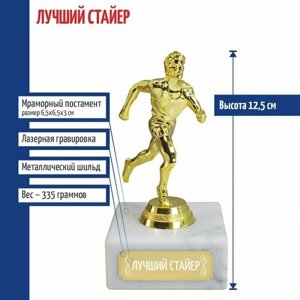 Подарки Статуэтка Бегун "Лучший стайер"12,5 см)
