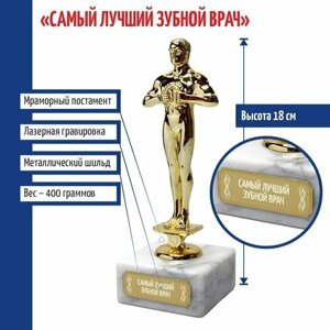 Подарки Статуэтка Фигура "Самый лучший зубной врач"18 см)