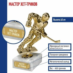 Подарки Статуэтка Хоккеист "Мастер Хет-триков" на мраморном постаменте (16 см)