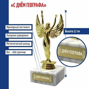 Подарки Статуэтка Ника "С Днём географа"17 см)