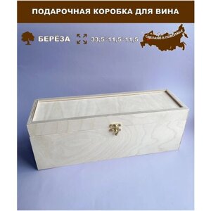 Подарочная коробка для вина / Коробка для бутылки / Деревянная коробка для бутылки