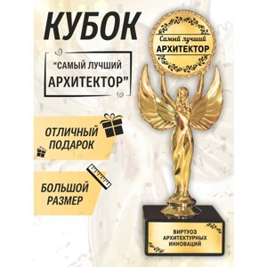 Подарочная статуэтка оскар лучший архитектор