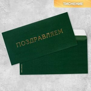 Подарочный конверт "Поздравляем", тиснение, дизайнерская бумага, 22 x 11 см, 5 шт.