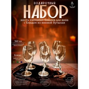 Подарочный набор - шесть бокалов для вина с блюдом из прозрачной бутылки серии Хмельное стекло