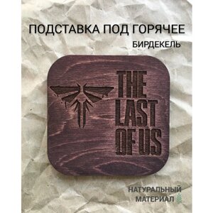 Подставка под кружку (бирдекель) The Last of Us тёмная / Одни из нас
