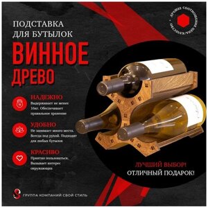 Подставка "Винное Древо" на 3 бутылки