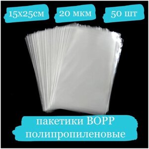 Полипропиленовые пакетики - 15x25, 20 мкм - 50 шт.