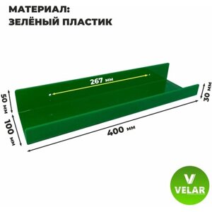 Полка настенная прямая интерьерная, 40х10.5 см, 1 шт, пластик 3 мм, цвет зеленый, Velar