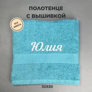 Полотенце махровое с вышивкой подарочное / Полотенце с именем Юлия голубой 50*80