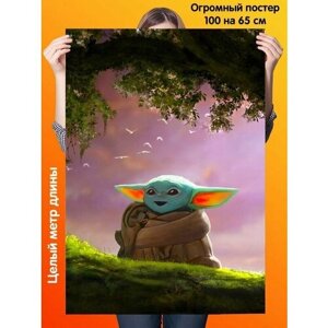 Постер 100 на 65 см плакат Yoda Baby Малыш Йода
