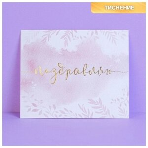 Поздравительная открытка на акварельном картоне с тиснением «Поздравляю», 9 10.5 см