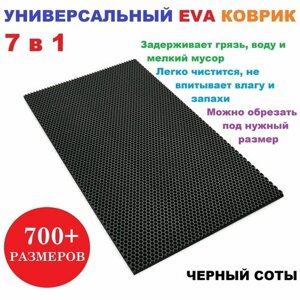 Придверный коврик 60х60 см EVA черный соты / универсальный / придверный / лоток для обуви / для сушки посуды / под миски и поилки / для велосипеда