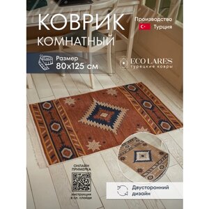 Прикроватный комнатный двусторонний ковер для дома 80х125 /Eco Lares