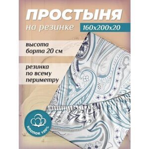 Простынь на резинке 160х200 / бортики 20 см / хлопок 100%