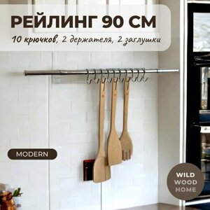 Рейлинг для кухни модерн 90 см. с крючками 10 шт.