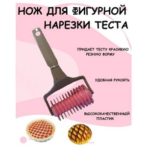 Ролик для фигурной резки теста, Нож ролик для нарезки теста, Нож для декоративной нарезки теста, Нож ролик для теста