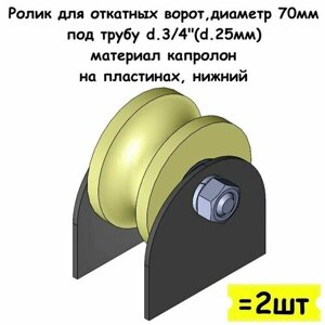 Ролик для откатных ворот, диаметр 70 мм, под трубу d. 3/4"d 25мм), материал капролон, на пластинах, нижний, 2 шт