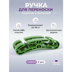 Ручка для пакетов Grab & Go - 2шт